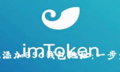 如何将TokenIM添加BSC钱包地址：一步步