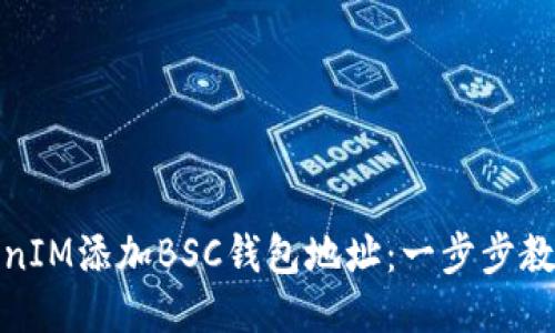如何将TokenIM添加BSC钱包地址:一步步教你轻松搞定
