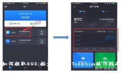 如何提取EOS：按步骤详解Tokenim操作指