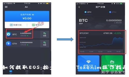 如何提取EOS:按步骤详解Tokenim操作指南