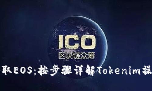 如何提取EOS:按步骤详解Tokenim操作指南