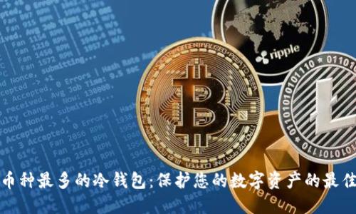 揭秘币种最多的冷钱包:保护您的数字资产的最佳选择