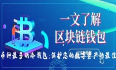 揭秘币种最多的冷钱包：保护您的数字