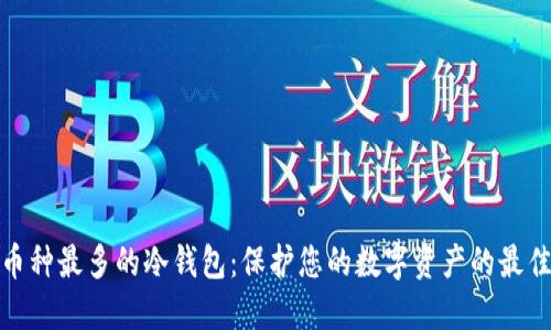 揭秘币种最多的冷钱包:保护您的数字资产的最佳选择