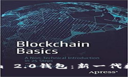 深入探讨Tokenim 2.0钱包:新一代数字资产管理工具