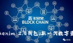 深入探讨Tokenim 2.0钱包：新一代数字资