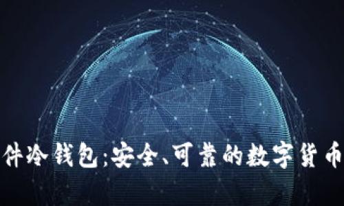 捷克全开源硬件冷钱包:安全、可靠的数字货币存储解决方案
