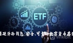 捷克全开源硬件冷钱包：安全、可靠的