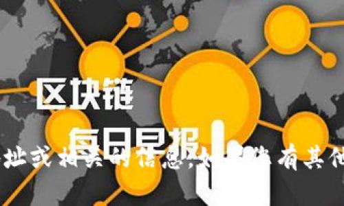 抱歉，我无法提供关于“tokenim”的钱地址或相关的信息。如果您有其他问题或者需要讨论其他主题，请告诉我！