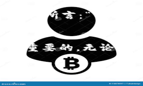 在讨论“imtaokn”是否为热钱包还是冷钱包之前，我们首先需要了解这两种类型钱包的基本定义。

热钱包与冷钱包的基本定义
热钱包（Hot Wallet）是指连接互联网的数字货币钱包，通常用于频繁交易和日常使用。热钱包的优势在于便捷性，用户可以随时随地进行交易，适合活跃的投资者。然而，由于其始终连接网络，热钱包的安全性较低，容易受到黑客攻击。

冷钱包（Cold Wallet），相对而言，是指断开互联网的数字货币存储方式。冷钱包包括硬件钱包和纸钱包，它们提供了更高的安全性，适合长期持有较大额的数字货币，因为它们不易受到网络攻击的影响。

imtaokn的性质
关于“imtaokn”是热钱包还是冷钱包的问题，当前信息较为有限。若该名称指代的是某种具体的数字货币钱包项目或平台，用户需要查阅官方网站或社区报道，以深入了解其功能和安全性特征。例如，有些钱包可能会声称兼具热钱包与冷钱包的特性，即具有线上操作的便捷性，同时也提供一定的安全保护措施。

判断imtaokn的特性
在判断imtaokn是热钱包还是冷钱包时，有几个关键因素需要考虑：
ul
  listrong安全性：/strong研究该钱包是否提供多重身份验证、加密技术及其它安全措施。/li
  listrong使用方式：/strong看看用户是否可以快速进行交易。如果该钱包需要在线连接才能查看余额或进行交易，则更有可能是热钱包。/li
  listrong存储方式：/strong如果支持将私钥离线存储或提供硬件设备支持，则可能是冷钱包。/li
  listrong用户评价：/strong参考其他用户的反馈和评论，了解该钱包的实际使用情况与安全性。/li
/ul

选择合适的钱包
选择适合自己的数字货币钱包，既要考虑安全性，又要考虑使用的便捷性。热钱包适用于频繁交易的用户，而冷钱包则更适合那些长线投资者。正如古语所言：“一日之计在于晨”，在决定使用哪种钱包前，及时做好功课，将有助于保护自己的数字资产。

结论
最终，判断imtaokn是热钱包还是冷钱包，需结合具体的信息与用户需求。通过对钱包特性的深入了解，结合个人的使用习惯，做出明智的选择是非常重要的。无论是选择热钱包还是冷钱包，确保资产安全始终是第一位的。 

如果有更多关于“imtaokn”的具体信息或者功能介绍，欢迎提供，以便进一步分析！