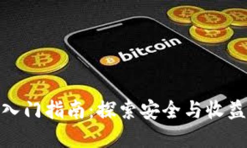 冷钱包挖矿入门指南：探索安全与收益的完美结合