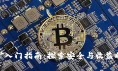 冷钱包挖矿入门指南：探索安全与收益