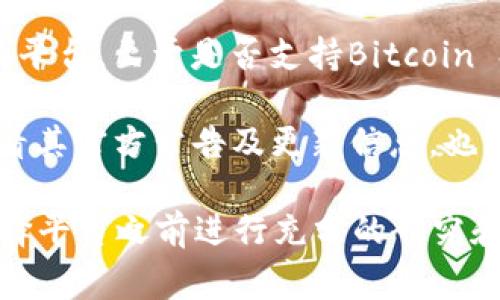 截至我最后的更新，在2023年10月，Tokenim是一种允许用户使用加密货币进行交易的平台。至于是否支持Bitcoin SV（BSV），这通常取决于平台的具体政策和技术实施。

如果你想了解Tokenim是否支持BSV，最好的办法是直接访问Tokenim的官方网站或查看其官方公告及更新信息。也可以查看用户支持论坛、社交媒体账号，或直接联系他们的客户支持，以获取最新的信息。

需要注意的是，不同的交易平台对各种加密货币的支持情况可能会有所不同，建议在选择平台之前进行充分的研究和比较。