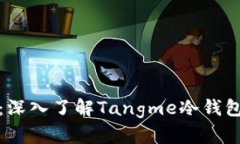 数字资产安全管理：深入了解Tangme冷钱