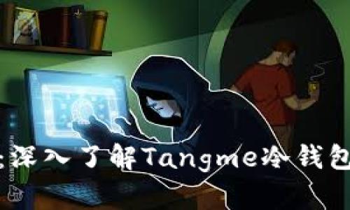 数字资产安全管理:深入了解Tangme冷钱包的优势与使用指南