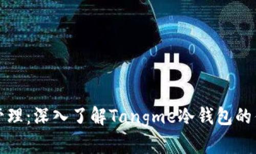数字资产安全管理:深入了解Tangme冷钱包的优势与使用指南