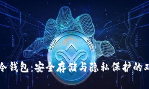 门罗币冷钱包:安全存储与隐私保护的双重保障