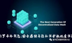 门罗币冷钱包：安全存储与隐私保护的
