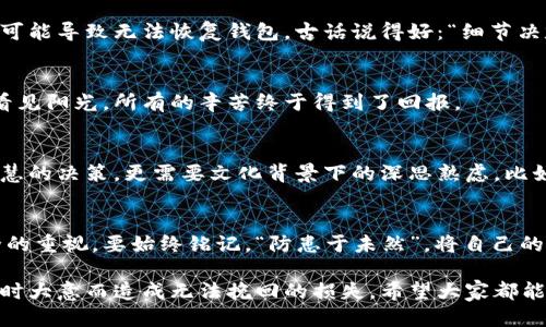 jiaoti冷钱包怎么用助记词找回币/jiaoti
冷钱包, 助记词, 找回币, 加密货币/guanjianci

冷钱包的基本概念
在信息化高速发展的时代，随着数字货币的逐渐崛起，越来越多的人开始接触和投资加密货币。然而，对于许多初入这一领域的朋友来说，一些专业术语和技术概念往往让他们感到困惑。冷钱包，这个在数字货币存储中十分重要的工具，是投资者保护资产的有效手段之一。

简单来说，冷钱包是一个离线存储加密货币的工具，与互联网无关，因此相对安全。就像古老的银行金库，只有极少数人才能进入，当你想要保护你的数字资产时，冷钱包就是那扇坚固的门。

助记词的重要性
在使用冷钱包的过程中，助记词扮演着至关重要的角色。助记词是由一串单词组成的，它是用来生成私钥的基础。可以说，助记词就是你的加密货币的“钥匙”。如果你丢失了这把钥匙，就像在自家门口忘记了钥匙，进不去自己的家，带来的损失是不可估量的。

正如古人所说：“一日之计在于晨”，在刚开始使用冷钱包时，认真保存助记词，是确保你未来不受损失的重要一步。有些人可能会觉得助记词只是一些词，没什么特别的，但它背后保存的是你辛苦赚来的财富。

如何用助记词找回币
那么，如果你不幸在某个时刻丢失了冷钱包，或是因为某些原因需要恢复你的币，助记词就是你唯一的救命稻草。根据不同的冷钱包品牌，恢复币的步骤可能略有不同，但大体上是相似的。以下是一个通用的步骤流程：

h4第一步：选择合适的钱包软件/h4
在你开始恢复过程之前，你需要选择一个支持你助记词的钱包软件。市场上流行的几个钱包，如Ledger、Trezor等，都有相应的桌面或移动应用，确保下载来自官方网站，避免钓鱼网站。

h4第二步：找到恢复选项/h4
在大部分钱包应用中，都会有一个“恢复钱包”或“导入助记词”的选项。选择这个选项，准备好你之前保存的助记词。这就好比是开门前检查钥匙，确保你手中握着的每一个字词都是正确的。

h4第三步：输入助记词/h4
根据应用的提示，将助记词的单词逐一输入。在这个步骤中，请注意单词的顺序、拼写及空格，因为任何一个小小的错误都有可能导致无法恢复钱包。古话说得好：“细节决定成败”，在这里尤为适用。

h4第四步：完成恢复/h4
输入完所有助记词后，系统会自动生成你之前的私钥，这样你就可以访问你存放的数字资产了。复苏之时，好比在风雨过后看见阳光，所有的辛苦终于得到了回报。

文化与冷钱包的结合
在中国，传统文化常常教我们认真对待每一件事，就像对待我们的财富一样。金融投资，尤其是加密货币的投资，不仅需要智慧的决策，更需要文化背景下的深思熟虑。比如，“千里之行，始于足下”，在选择投资或存储方式时，我们必须做足功课，冷静分析，才能在风云变幻的市场中立于不败之地。

结语
依据上述步骤，你就能利用助记词成功找回在冷钱包里的币。这不仅是对我们投资的财富的负责，也是对我们个人信息安全的重视。要始终铭记，“防患于未然”，将自己的助记词妥善保存，让你在投资的道路上走得更远，更稳。希望每一个投资者都能在这条路上收获幸福与财富。

最后，小编想说一句，使用冷钱包的朋友们，一定要牢记保护好你的助记词，宁可在钱包中多放几层防护，也千万不要因为一时大意而造成无法挽回的损失。希望大家都能在加密货币的世界中乘风破浪，顺利前行！