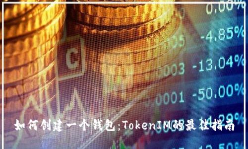 如何创建一个钱包:TokenIM的最佳指南