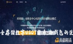 如何安全存储数字USDT货币：冷钱包的