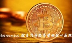 解密Tokenomics：探索代币经济学的核心