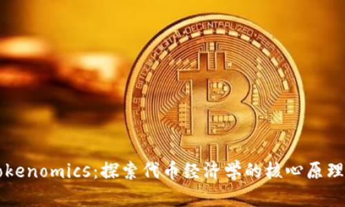解密Tokenomics:探索代币经济学的核心原理与应用