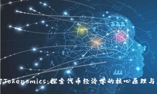 解密Tokenomics:探索代币经济学的核心原理与应用