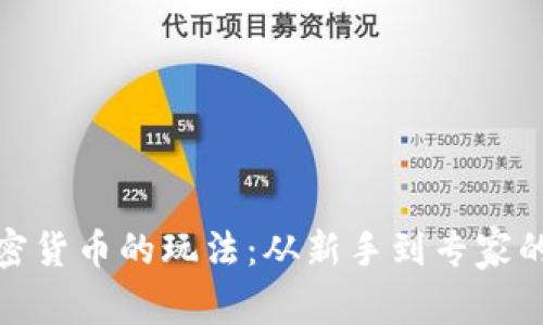 揭秘加密货币的玩法:从新手到专家的全攻略