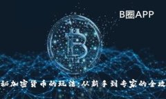 揭秘加密货币的玩法：从新手到专家的
