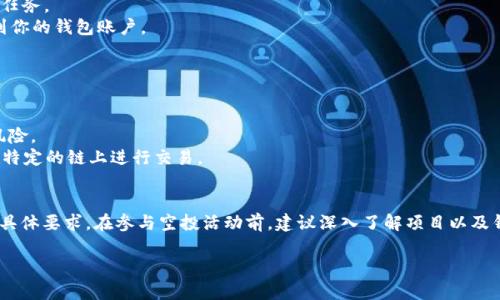关于UNIF币是否可以空投到Tokenim钱包的问题，答案取决于一些具体因素。首先，我们需要明确UNIF币的项目背景和Tokenim钱包的支持情况。以下是一些关键点，帮助您了解这个主题。

### 1. UNIF币的介绍
UNIF币是一个基于区块链技术的数字货币，通常与去中心化金融（DeFi）相关联。它的价值和使用方式可能与其他加密货币类似，通常可以用于交易、投资或者作为网络的治理代币。

### 2. Tokenim钱包的特点
Tokenim钱包是一个相对较新的数字资产钱包，支持多种主流及非主流加密货币的存储与管理。在进行任何操作之前，需要确认Tokenim钱包是否支持UNIF币的存储。如果Tokenim钱包支持UNIF币，那么空投是有可能的。

### 3. 空投的流程
如果确认UNIF币可以空投到Tokenim钱包，通常空投流程会按照以下步骤进行：

- **获取资格**：参与者需要满足某些条件才能获得空投，比如持有一定的代币或在特定平台上完成任务。
- **提供钱包地址**：在申请空投时，通常需要提供Tokenim钱包的地址，以便项目方将UNIF币发送到你的钱包账户。
- **耐心等待**：空投并不是即时的，可能需要一些时间才能完成。

### 4. 需要注意的事项
- **安全性**：务必确保你提供给项目方的钱包地址是正确的。如果地址错误，代币可能会永久丢失。
- **项目可信度**：在参与任何空投之前，要仔细研究项目的背景和团队，以避免诈骗或错误投资的风险。
- **区块链网络**：确认UNIF币所基于的区块链网络是否与Tokenim钱包兼容。一些代币可能只能在特定的链上进行交易。

### 5. 结论
总而言之，UNIF币是否能够空投到Tokenim钱包主要取决于该钱包对UNIF币的支持以及参与空投的具体要求。在参与空投活动前，建议深入了解项目以及钱包的相关信息，以确保您的操作安全且有效。如有疑问，考虑向Tokenim钱包的客服或社区寻求帮助。

如果您还需要更详细的内容或者有其他相关问题，请告诉我！