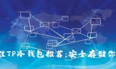 2023年最佳TP冷钱包推荐：安全存储你的