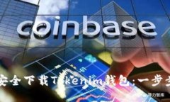 如何安全下载Tokenim钱包：一步步指南