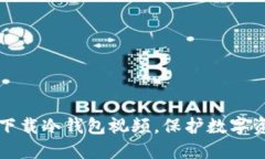 如何安全下载冷钱包视频，保护数字资