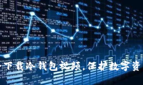 如何安全下载冷钱包视频,保护数字资产的秘密