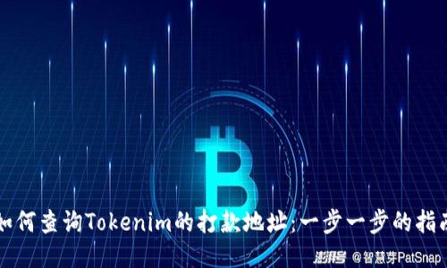 如何查询Tokenim的打款地址:一步一步的指南
