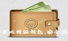 轻松手把手教你下载安装比特派钱包，