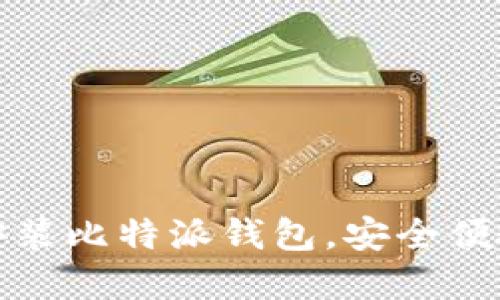 轻松手把手教你下载安装比特派钱包,安全便捷的加密货币管理工具