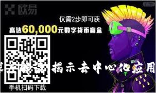 币圈DApp的深度解读:揭示去中心化应用的魅力与挑战