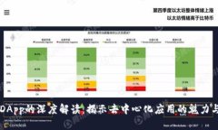 币圈DApp的深度解读：揭示去中心化应