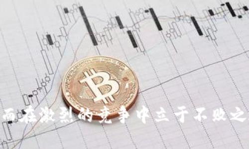   如何打破TokenIM的波浪效应：终极指南 / 
 guanjianci TokenIM, 加密货币, 波动性, 投资策略 /guanjianci 

引言：TokenIM的魅力与挑战

在加密货币的浩瀚海洋中，TokenIM如同一颗耀眼的新星，吸引着无数投资者的目光。然而，正是由于其价格的波动性，许多人在追求利润的同时，也感受到心中的焦虑和不安。这就像我们常说的，一日之计在于晨，投资者需要在早晨做出明智的决策，以避免乘坐波浪的风险。


TokenIM简介

TokenIM是一种新兴的加密货币，其设计理念是为了解决当前交易中的诸多不便。它不仅提高了交易速度，还注重安全性与用户体验。但如同许多新兴项目一样，它的价格波动性使得很多投资者不知所措。在了解TokenIM之前，我们需要清楚它的基本概念和机制。


波浪效应的成因

TokenIM的价格波动，像大海中的波浪，起伏不定。其波浪效应源于多种因素，包括市场供需、投资者情绪、技术发展和政策监管等。市场的嗅觉往往比人们的想象力更为敏锐，小小的动态便能引起一场风暴。


理解市场供需

在TokenIM的市场中，供需关系如同“树欲静而风不止”，也就是说，投资者的情绪、市场的反应、项目的新闻等都会影响这股供需关系。当需求激增时，TokenIM的价值随之飙升；而一旦出现负面消息，价格便会像潮水一般急剧下滑。投资者必须密切关注市场新闻和动态，以便及时调整自己的投资策略。


投资者情绪的影响

情绪对投资者的决策影响深远，这犹如一阵风吹过波涛。在TokenIM的投资中，恐惧与贪婪交替出现， 它们往往主导着市场的走向。例如，当价格一涨再涨时，许多人便会因贪婪而纷纷入场；而一旦见到回调，恐惧又会驱使他们迅速抛售。了解这一点，可以帮助投资者更好地掌控自己的情绪，以避免被市场的波浪冲击。


技术进步带来的波动性

TokenIM作为一种加密货币，也受技术进步的影响。技术的日新月异，令其价值不断变动。无论是挖矿工具、交易平台的发展，还是区块链技术的迭代，都会对TokenIM的价格产生影响。就像我们常说的“适者生存”，只有能够及时跟上技术发展的项目，才可能在长期中保持稳定的增长。


政策监管的潜在风险

近年来，全球对加密货币的监管加速，各国政策的变化对TokenIM的价格波动产生了直接影响。“天下没有白吃的午餐”，投资者必须意识到政策的不确定性带来的风险，尤其是在某些国家发布新法规时，TokenIM的市场可能会受到重创。因此，保持对政策动向的敏感度至关重要。


如何应对TokenIM的波动】

面对TokenIM的波动，投资者可以采取多种策略，以减轻风险。以下是一些有效的方法：


ul
listrong分散投资/strong：不要将所有的资金投入TokenIM，考虑选择其他加密货币或传统资产进行分散投资，以降低整体风险。/li
listrong设定止损点/strong：在投资之前设定好止损点，这样即使市场突然波动，也能有效地保护你的资金。/li
listrong保持冷静/strong：面对市场的起伏，保持理性和冷静，避免因情绪做出错误决策。/li
listrong持续学习/strong：对加密货币市场及相关知识进行深入的学习，使自己具备更强的市场预测能力。/li
/ul

总结与展望

TokenIM的波动性可能让人心力交瘁，但面对挑战时，我们同样需要勇往直前。“不怕一万，就怕万一”，投资的本质在于不断学习和适应。在了解TokenIM的波浪效应后，投资者可以更从容地应对市场的变化，从而在激烈的竞争中立于不败之地。在未来，我们期待看到TokenIM能在不断创新与调整中逐渐成熟，为广大投资者带来更稳健的收益。伴随着加密货币市场的进一步发展，愿我们所有的投资者都能稳稳当当，乘风破浪，迎接未来的财务自由。
