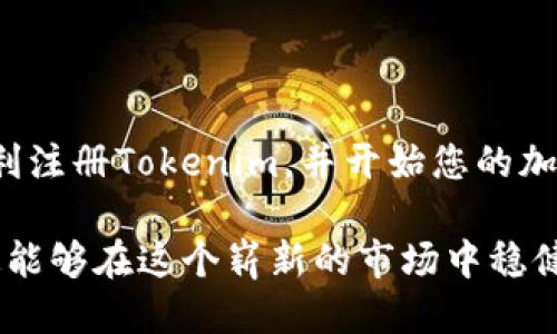   如何注册Tokenim：一步一步教你轻松入门 / 
 guanjianci Tokenim, 注册, 加密货币, 数字钱包 /guanjianci 

引言
随着加密货币的兴起，越来越多的人开始关注如何有效地管理和投资这些数字资产。Tokenim作为一个新兴平台，提供了多种便捷的服务，助力用户进行加密货币交易。对于新手来说，注册一个Tokenim账户是第一步，但很多人可能在这里遇到困难。本文将为您详细介绍如何轻松注册Tokenim，并为您提供一些相关的提示和技巧，确保您顺利开启加密货币之旅。

了解Tokenim
Tokenim是一个致力于为用户提供安全、高效的数字资产交易平台。它不仅支持多种主流加密货币的交易，还提供了多种功能，如实时行情、资产管理和安全保障等。正如俗话所说，“工欲善其事，必先利其器”，了解平台的基本功能将有助于您更好地利用这个工具。

注册步骤解析
注册Tokenim账户的过程相对简单，但每一步都至关重要。下面将为您详细介绍每一个步骤：

h4第一步：访问Tokenim官网/h4
首先，打开您的浏览器，输入Tokenim的官方网站地址。确保您访问的是官方渠道，以避免上当受骗。

h4第二步：点击注册按钮/h4
进入官网后，您会看到主页右上角有一个“注册”按钮，点击它。这一步就像是打开了一扇通往数字货币世界的大门。

h4第三步：填写个人信息/h4
在注册页面上，您需要填写一些基本的个人信息，包括电子邮件地址和密码。请确保密码复杂，并且不易被猜到，保护好您的账户就像保护您的钱包一样重要。

h4第四步：确认电子邮箱/h4
完成信息填写后，Tokenim会向您提供的邮箱发送一封验证邮件。找到这封邮件，点击确认链接。这一过程就如同“万事开头难”，但是只要您坚持，丰收的果实就在不远处。

h4第五步：设置安全问题/h4
为了进一步保障您的账户安全，Tokenim会要求您设置一个安全问题及答案。这是一道“防火墙”，防止不法分子入侵。

h4第六步：实名认证（可选）/h4
部分功能可能需要您进行身份验证，以确保您的交易安全。根据平台提示，提交所需的身份证明文件，也可以理解为您为自己的数字资产加了一把“锁”。

注册后的注意事项
注册完成后，您还有一些注意事项需要了解，以保护您的资产和隐私：

h4开启双重身份验证/h4
启用双重身份验证将大大提高您账户的安全性。在登录时，除了输入密码，您还需要输入手机收到的验证码。例如，“好马配好鞍”，这样才能确保您的数字资产安全无虞。

h4定期更改密码/h4
定期更新您的密码能够有效降低风险，确保安全，保护好“舌尖上的隐私”。请确保使用独特且复杂的密码组合。

h4关注市场动态/h4
加密市场波动性较大，保持对市场动态的关注至关重要。找到信赖的信息源，及时调整您的投资策略，就如同“居安思危”，未雨绸缪。

总结
注册Tokenim并不是一件难事，按照上述步骤，您就能轻松上手。在这个充满变革的数字资产时代，掌握这些技能，将使您立于不败之地。希望通过这篇文章，您能够顺利注册Tokenim，并开始您的加密货币投资之旅。记住，万事开头难，但只要坚持不懈，就会迎来美好的未来。

当然，数字资产投资有其特殊性，请务必谨慎行事，适度投资，尤其是对于刚刚踏入这一领域的新手朋友。正如“路遥知马力，日久见人心”，通过不断学习与实践，您一定能够在这个崭新的市场中稳健前行。
