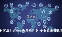 如何在BitKeep购买旷工费：全面指南与