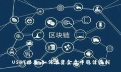 USDT接单：如何在资金盘中稳健盈利