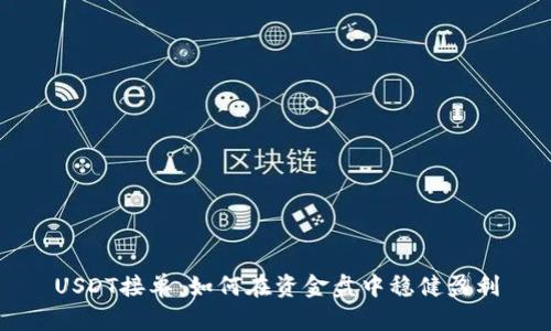 USDT接单:如何在资金盘中稳健盈利