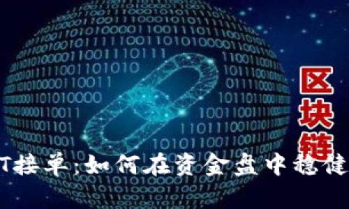 USDT接单:如何在资金盘中稳健盈利