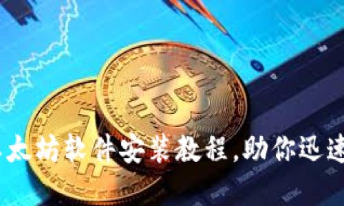 轻松上手:详细以太坊软件安装教程,助你迅速搭建区块链世界