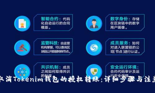 如何取消Tokenim钱包的授权转账:详细步骤与注意事项