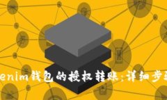 如何取消Tokenim钱包的授权转账：详细