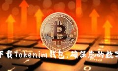 如何安全下载Tokenim钱包，确保您的数